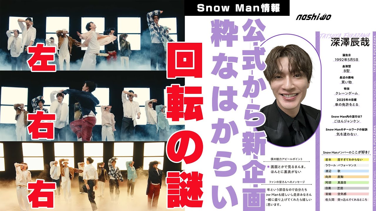 【メント企画発動】Snow Man「SBY」のターンでなぜ佐久間大介だけ左回りなのか？