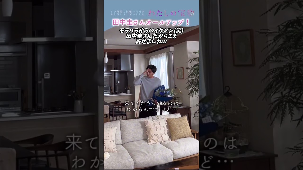 わたしの宝物 田中圭 クランクアップコメント #田中圭
