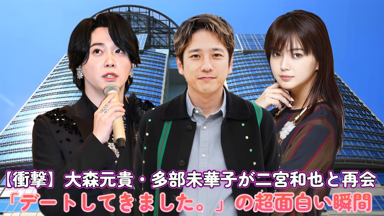 【衝撃】大森元貴・多部未華子が二宮和也と再会！「デートしてきました。」の超面白い瞬間！