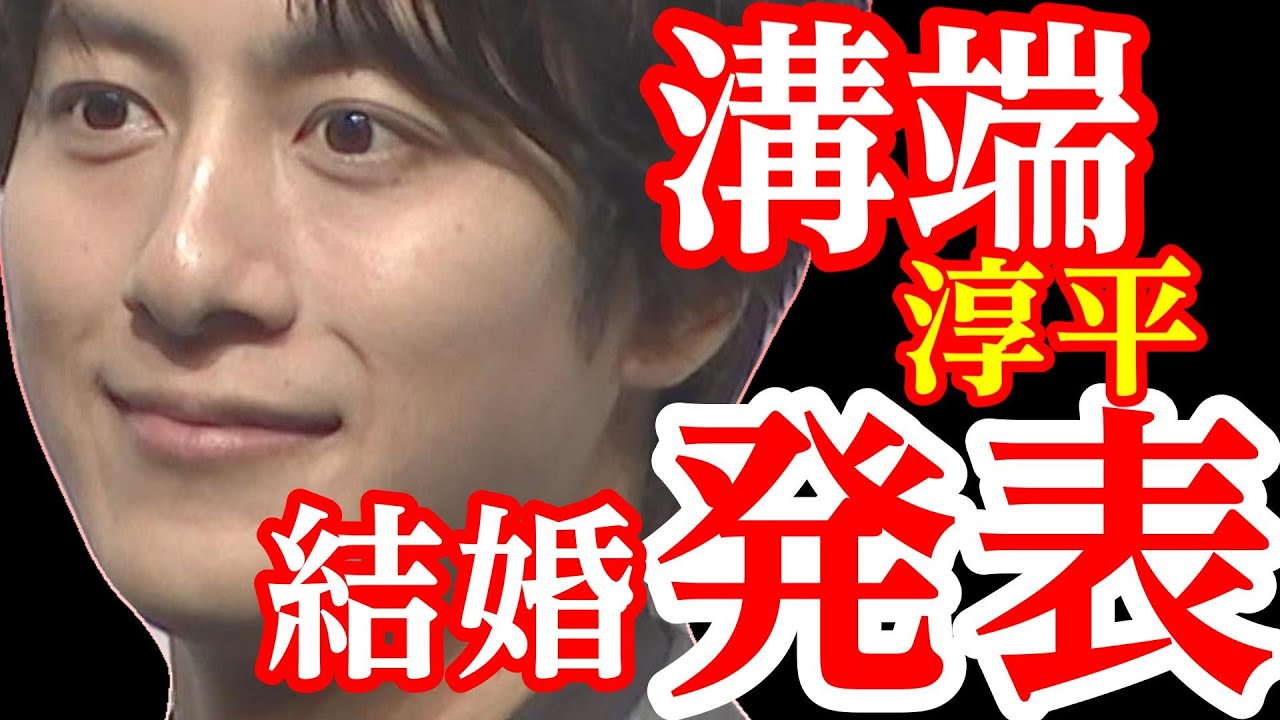 溝端淳平 - 結婚発表