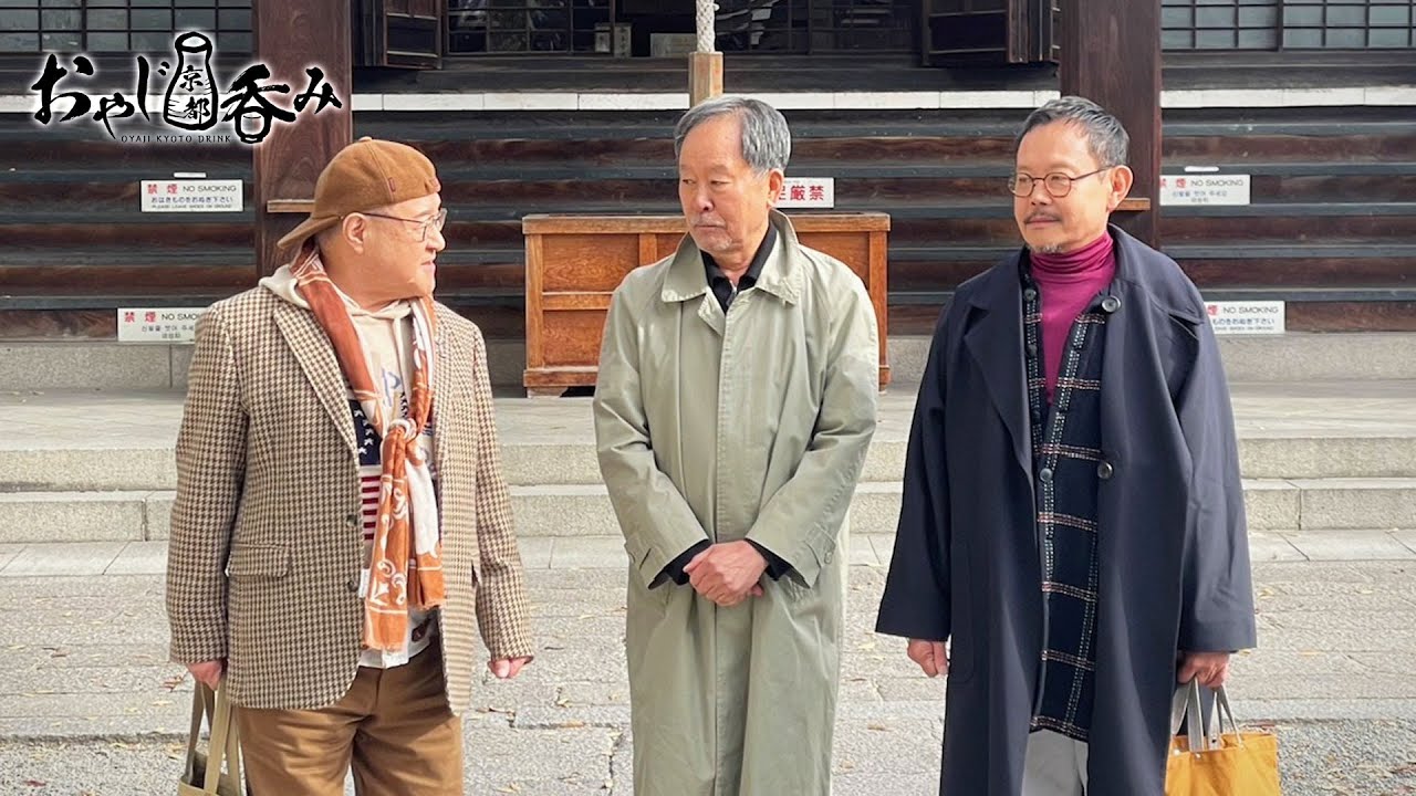 【BS11/KBS京都】「おやじ京都呑み」その15　師匠の師匠をおもてなし／出演：角野卓造、近藤芳正（2025年1月5日放送分）