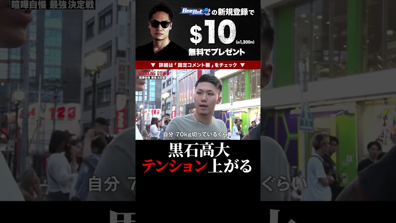 アウトサイダー出身の黒石高大が喧嘩自慢（横浜編）を探している後半でテンション上がる！ブレイキングダウン 切り抜き BreakingDown #shorts