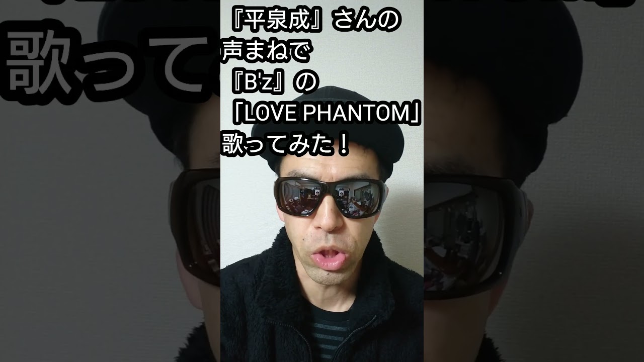 『平泉成』さんの声まねで『B'z』の「LOVE PHANTOM」歌ってみた！#shorts #歌ってみた