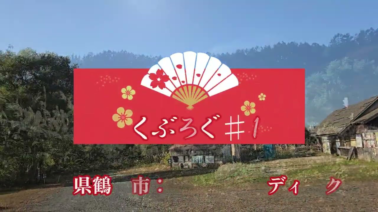 あるくぶろぐ♯121　山形県鶴岡市：スタジオセディック