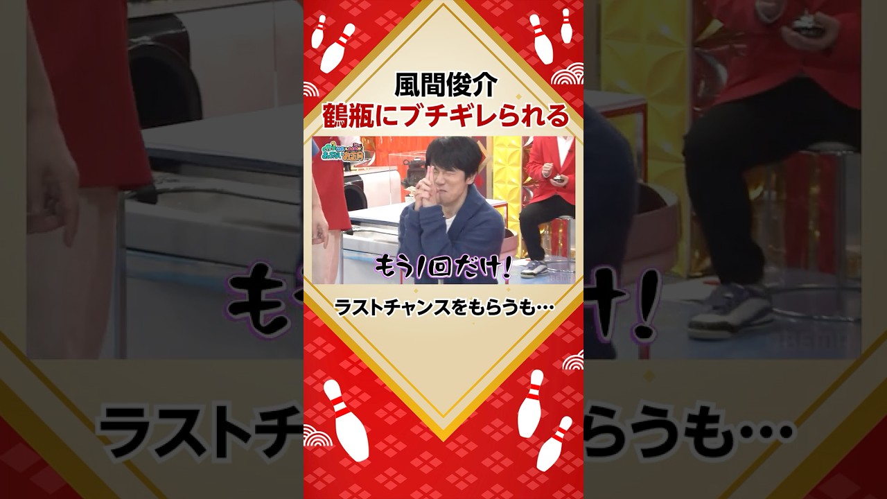 風間俊介の活躍に鶴瓶激怒｜【鶴瓶・ナイナイのちょっとあぶないお正月】#ABEMA で配信中！#shorts #鶴ナイ #英語禁止ボウリング