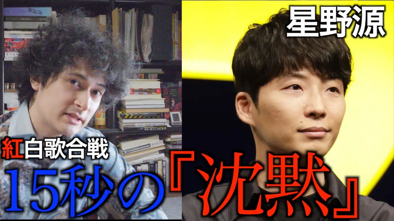 星野源『紅白』15秒の意味深な沈黙について