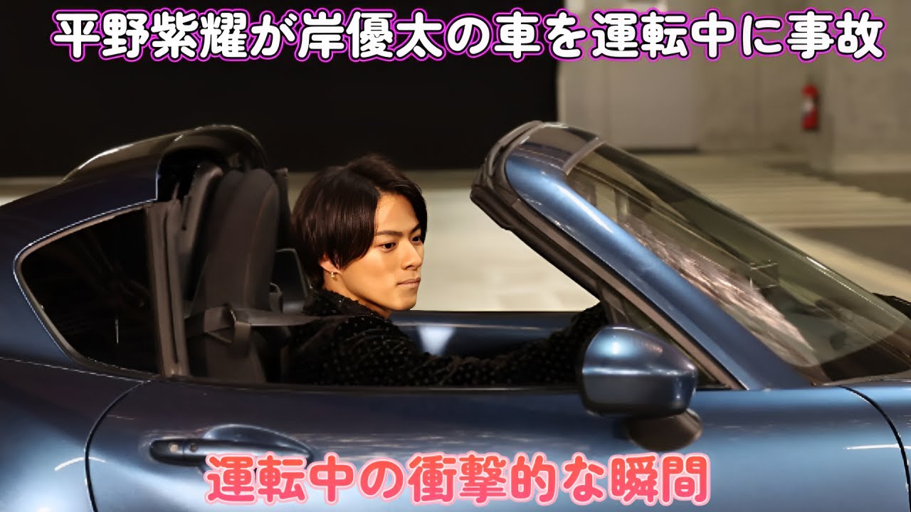 平野紫耀が岸優太の車を運転中に事故！運転中の衝撃的な瞬間！