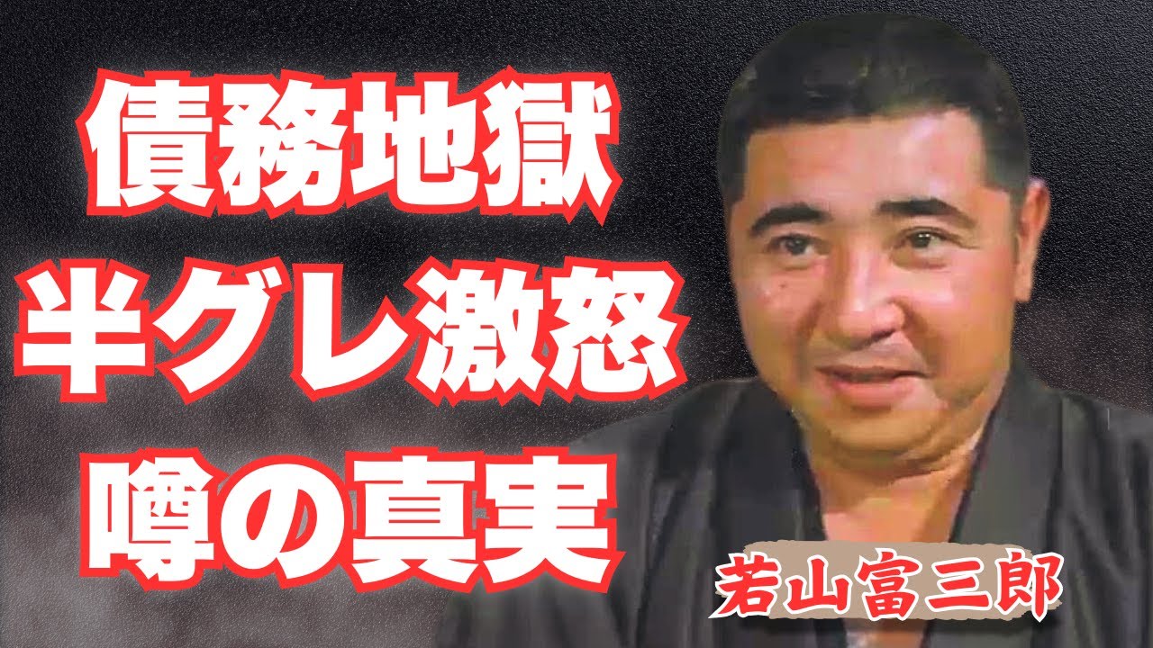 【激震】若山富三郎、山口組との借金地獄が明らかに！6人の愛人と過ごした華やかな私生活の裏に隠された壮絶な晩年の悲劇とは！？