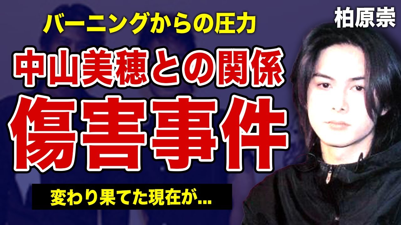 柏原崇と中山美穂の秘密の関係...傷害事件で干された元イケメン俳優がバーニングから圧力を受けていた裏側に一同驚愕！！内田有紀のマネージャーに落ちついた本当の理由に言葉を失う！