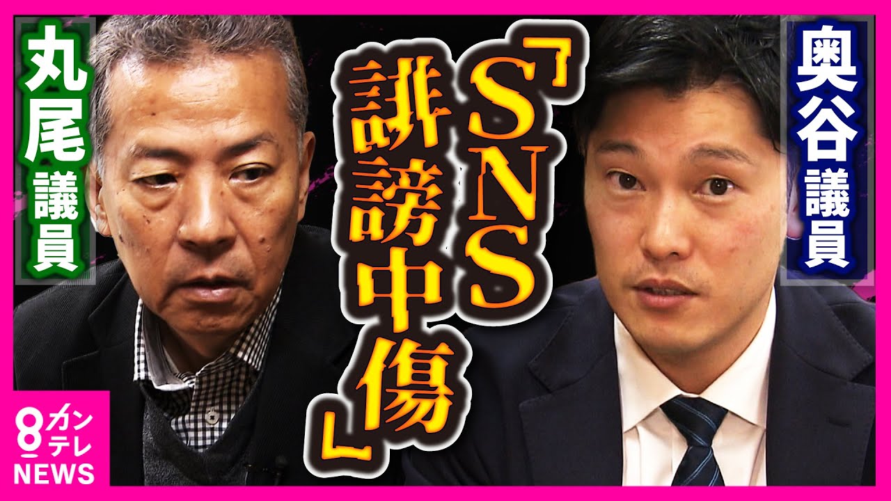 奥谷議員と丸尾議員が浴びる「SNS上の誹謗中傷」　斎藤知事の辞任以降「疑惑をでっちあげ知事を陥れた」「クーデターを計画した黒幕」「元県民局長の死因を意図的に隠した」などの情報拡散〈カンテレNEWS〉