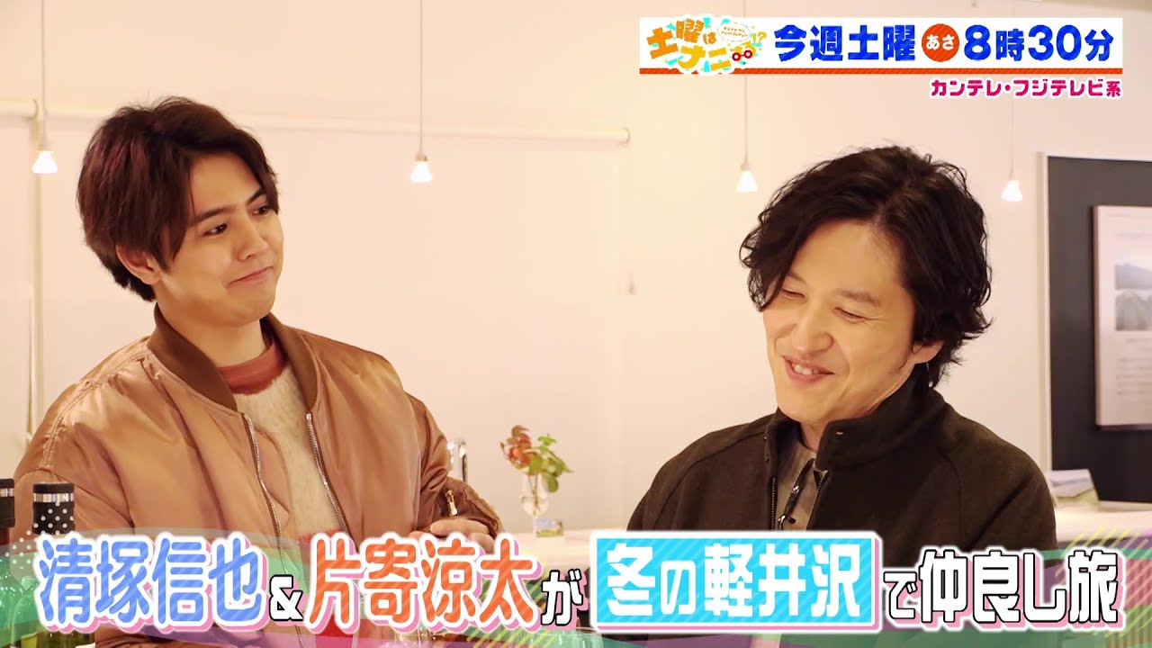 土曜はナニする！？1/4（土）放送【すゑひろがりず2025年最新トレンド！清塚信也＆GENERATIONS・片寄涼太が軽井沢へ！】