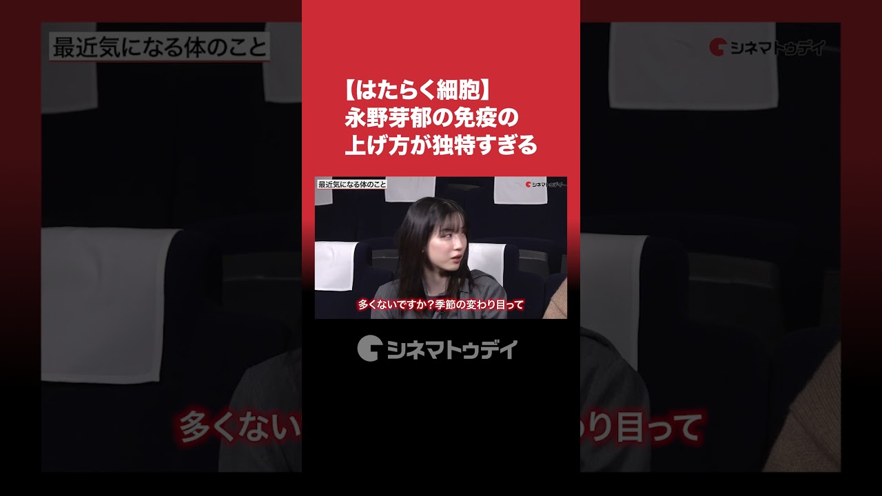 永野芽郁の免疫の上げ方が独特すぎて佐藤健も思わずツッコミ！#映画はたらく細胞