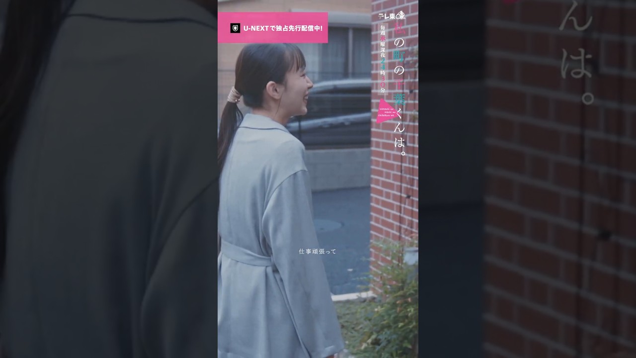 【大人できてる気がする🎥ˊ˗】悠一(#犬飼貴丈)との同棲生活に徐々に馴染んでいくマチ(#井桁弘恵)。『 #私の町の千葉くんは。』U-NEXTで独占先行配信中🪄