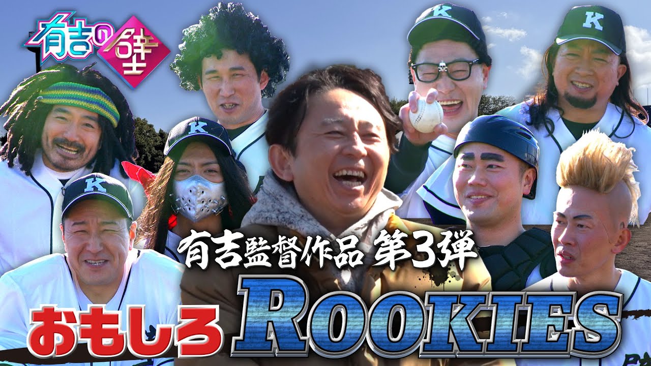 【有吉監督最新作】アドリブ野球ドラマ／おもしろROOKIES【有吉の壁】【オープニング先行】