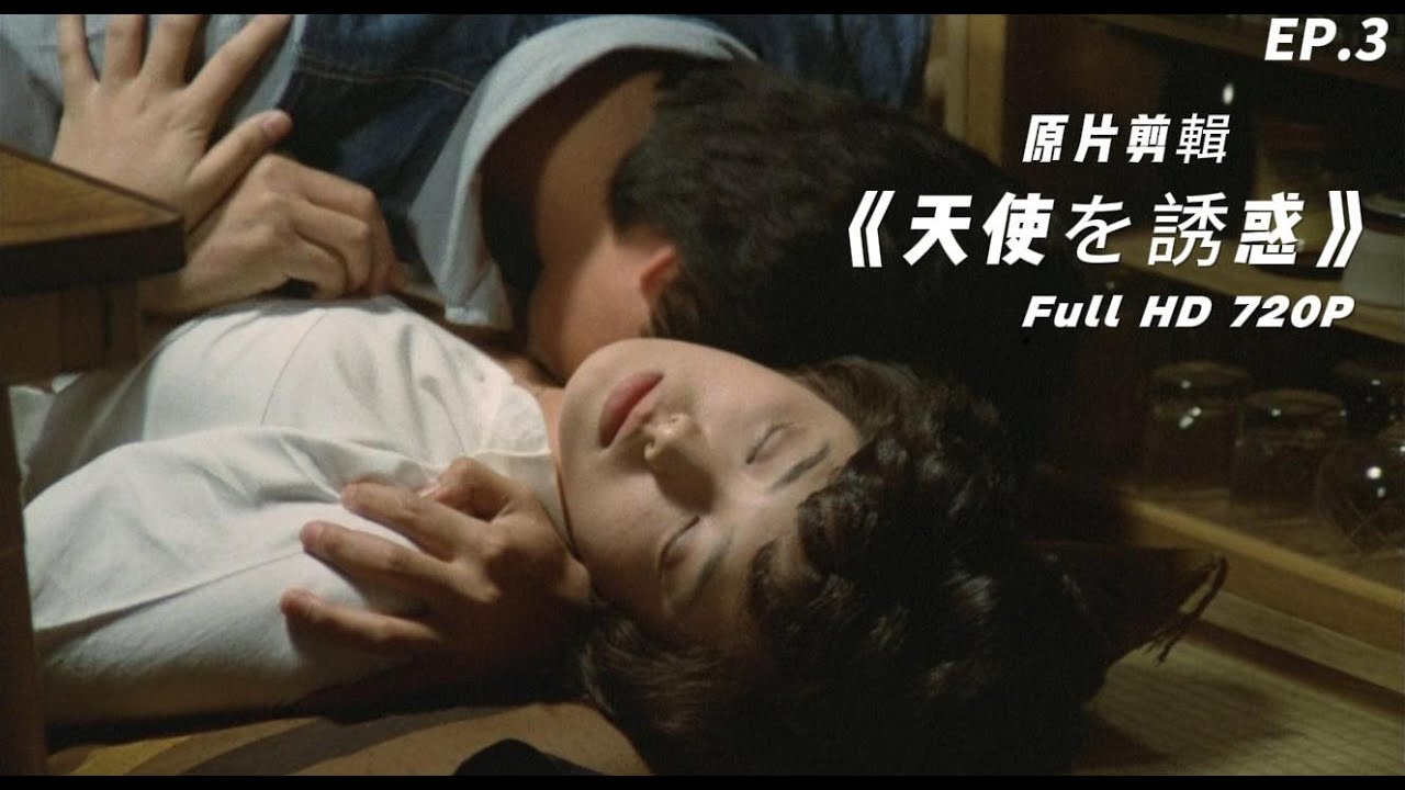 山口百惠 天使的誘惑｜天使を誘惑 - 三浦友和 山口百惠 EP.3 (YamaguchiMomoe) ♬全鏡頭剪輯