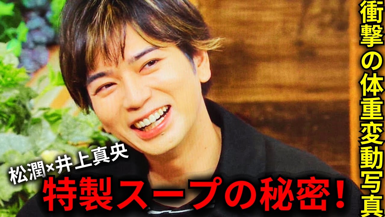 嵐・松本潤＆井上真央の特製スープ秘話｜体重変動ショック写真にファン驚愕！【2024年“松潤”大騒動】