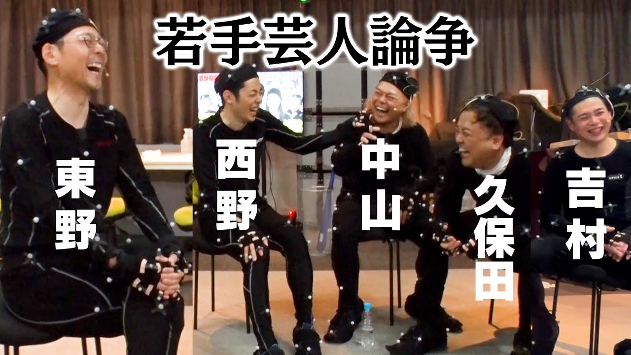 【若手芸人論争】東野さん・キンコン西野・ノブコブ吉村・中山功太・とろ久保田