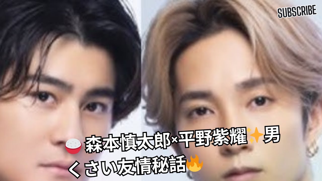 🍚 森本慎太郎×平野紫耀✨男くさい友情秘話🔥