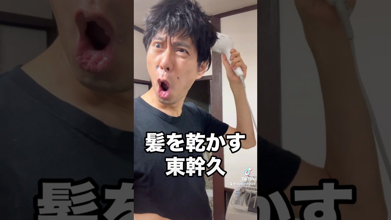 東幹久が髪を乾かす　#モノマネ芸人