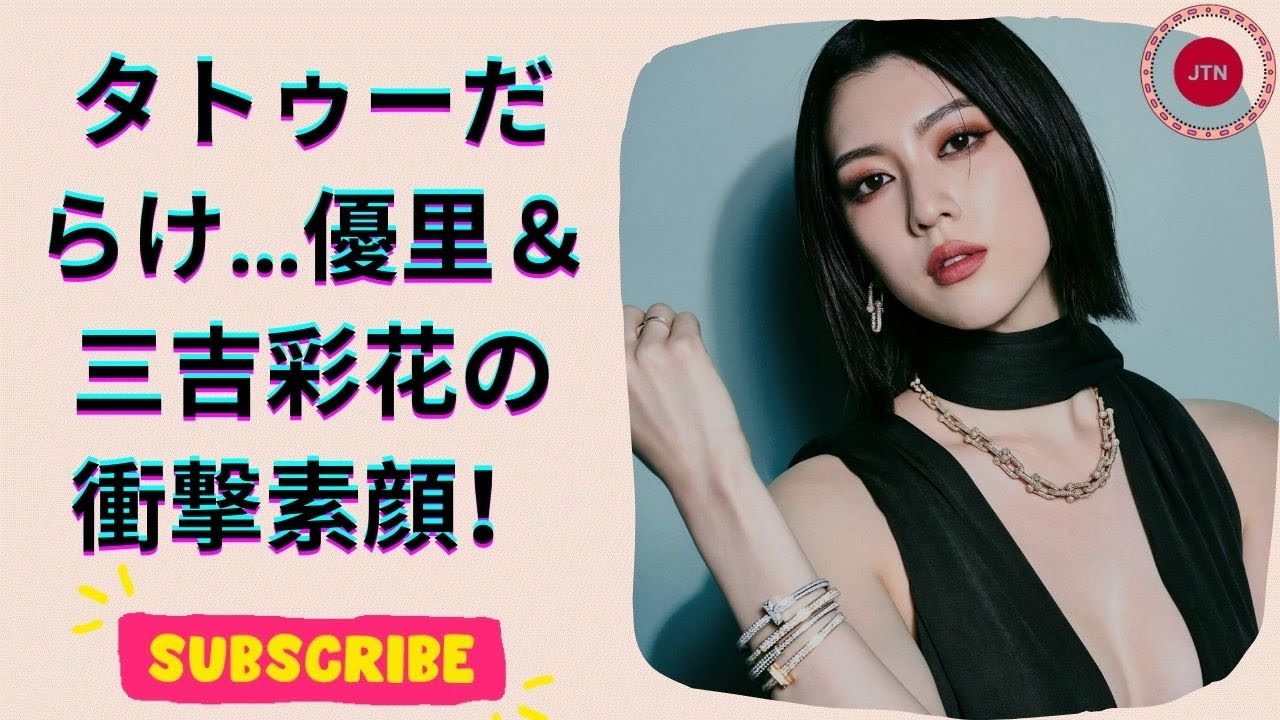 優里のタトゥー公開！“びっしりタンクトップ姿”の衝撃＆三吉彩花の肩タトゥー披露が話題に 2024年タトゥー騒動TOP2