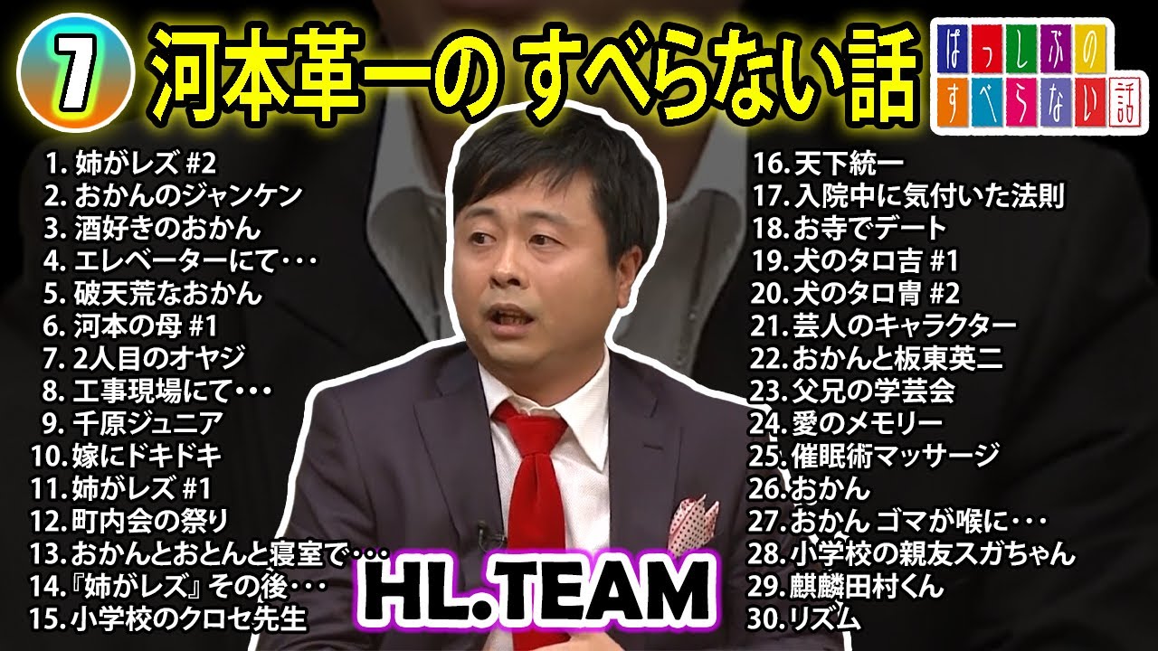 【#18】河本準一の すべらない話【睡眠用・作業用・ドライブ・高音質BGM聞き流し】（概要欄タイムスタンプ有り）