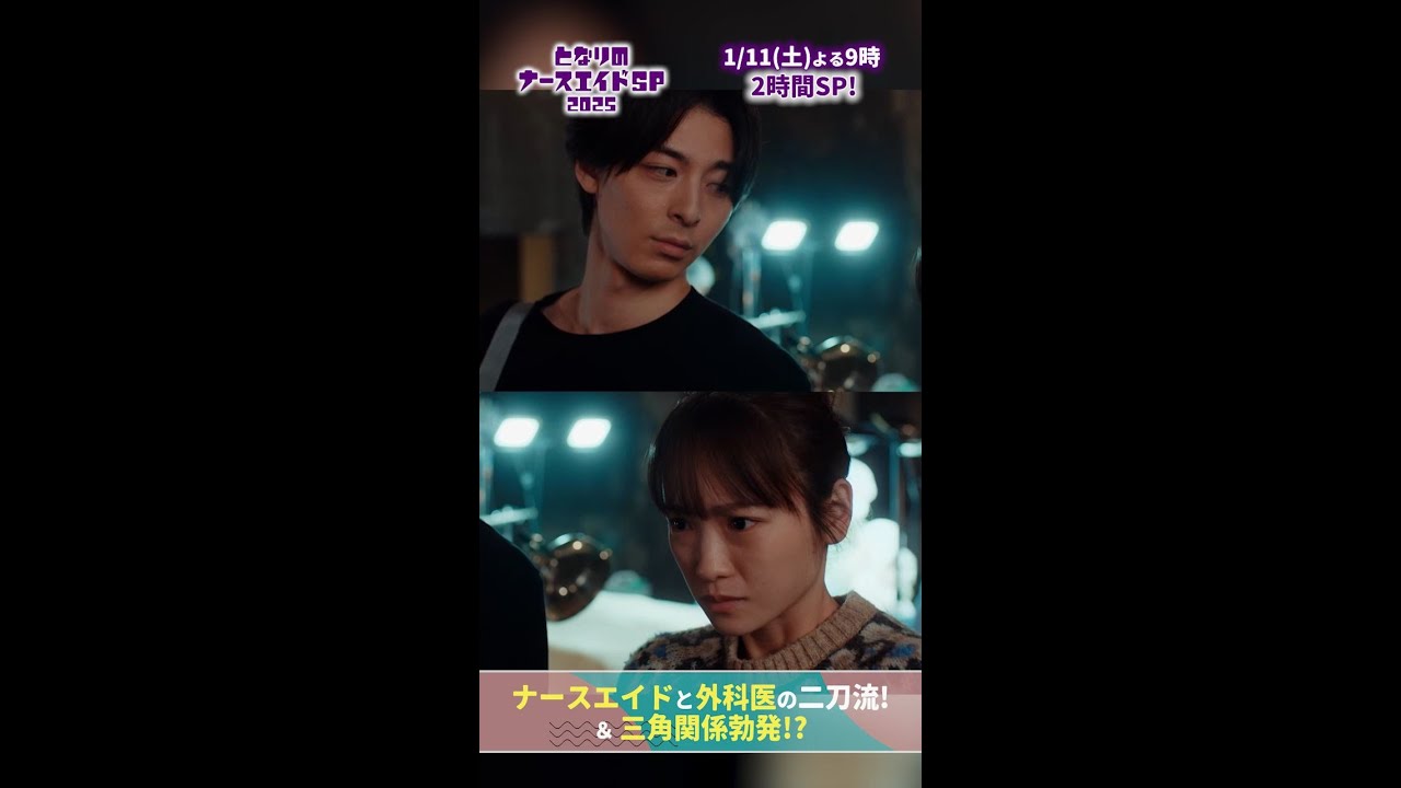 【ドラマ となりのナースエイドおさらい】 お前はバカか！　#となりのナースエイド #となりのナースエイドSP2025 #川栄李奈 #高杉真宙 #日テレ #shorts