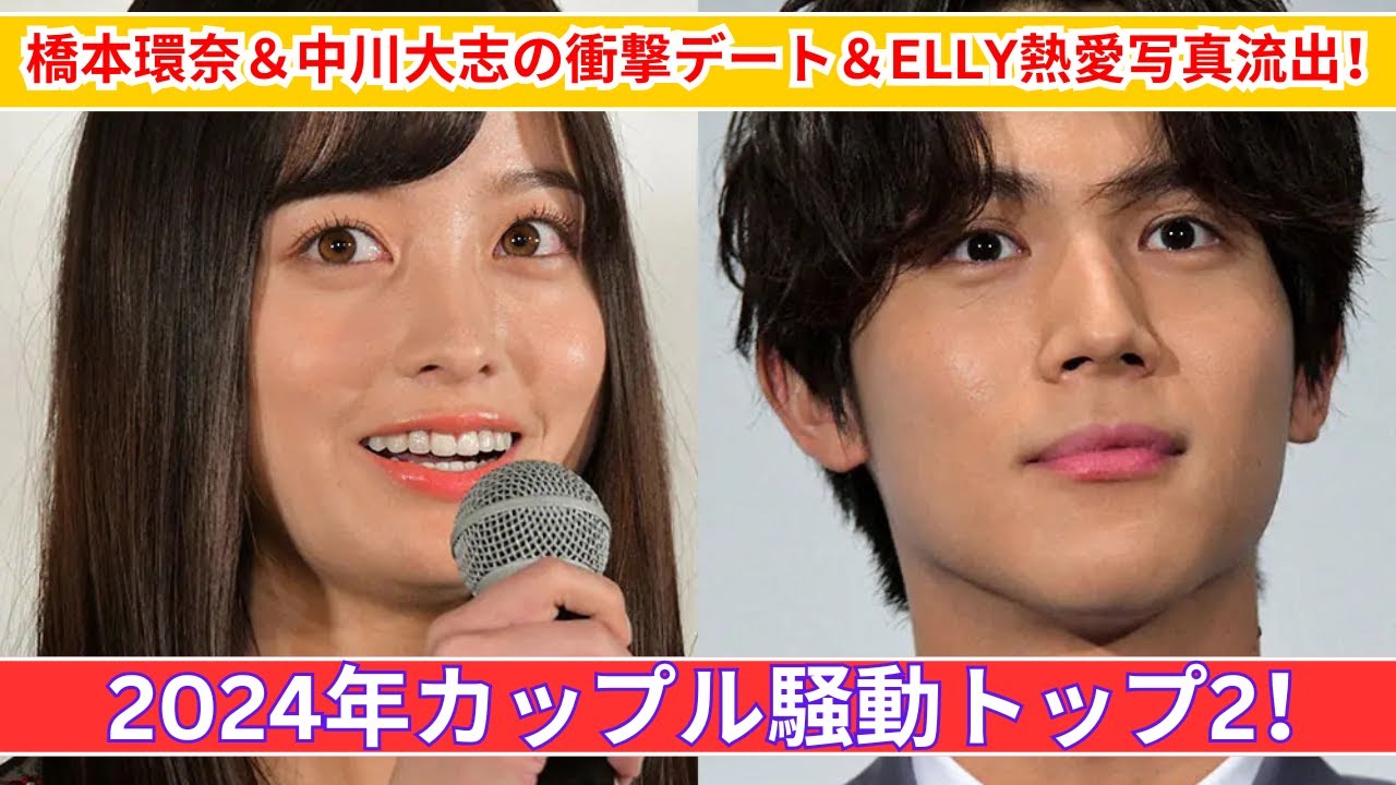 橋本環奈＆中川大志“公園キス”衝撃！ELLY＆南りほ熱愛写真の真相とは？