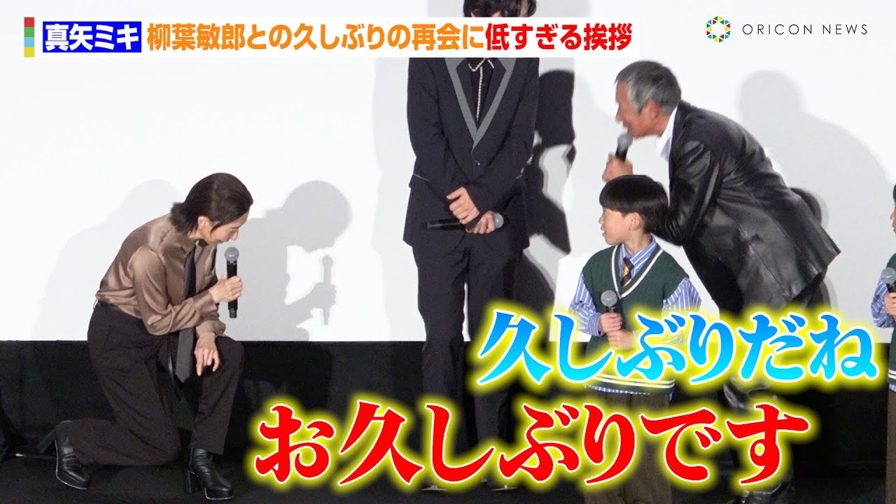 真矢ミキ、柳葉敏郎との久しぶりの再会に低すぎる挨拶 『踊る大捜査線』沖田役で傷ついた過去も明かす　映画『室井慎次 生き続ける者』初日舞台あいさつ