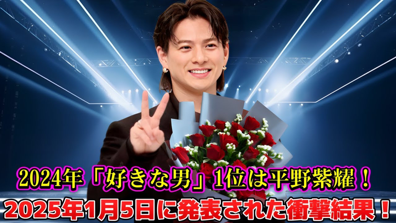 2024年「好きな男」1位は平野紫耀！2025年1月5日に発表された衝撃結果！