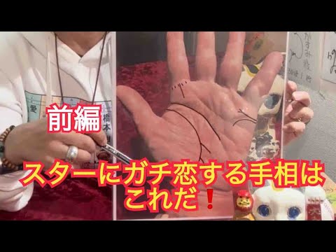 [前編]スターにガチ恋線⁉️良い部分生かせば現実で素敵な相手見つかる手相❗️