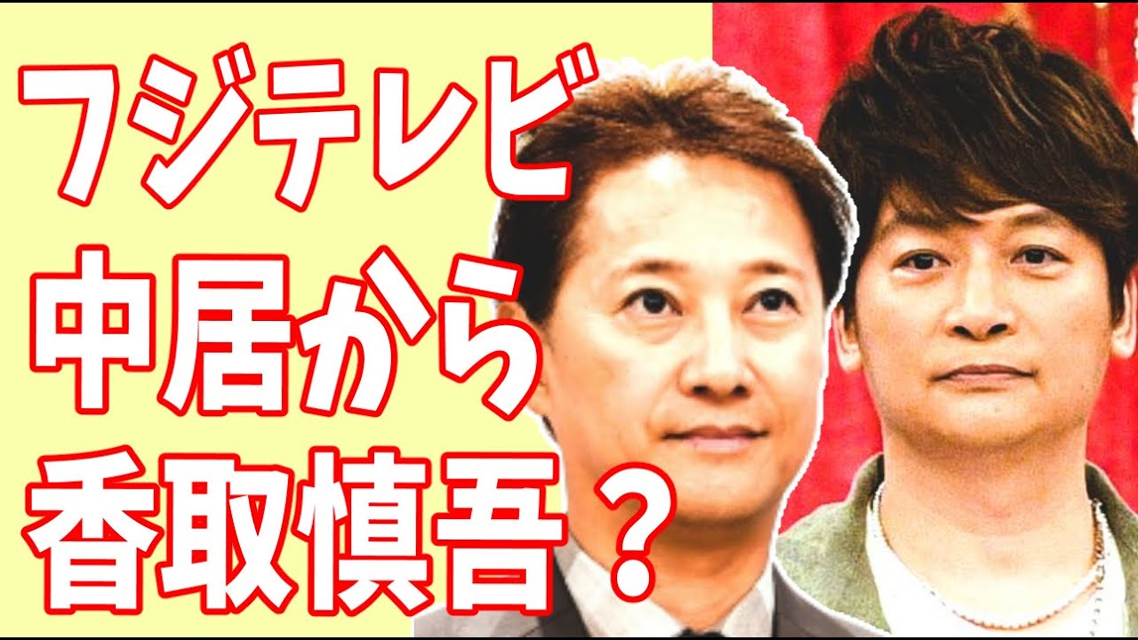フジテレビ　中居正広を切り捨てて香取慎吾を？【僕らの時代】慎吾「フジテレビは11年前から何も変わらない」？冨永愛「フジテレビは香取慎吾に今命をかけてますよ」？