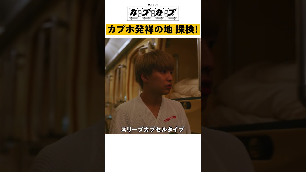 【カプカプ】第5話 | カプホ発祥の地 探検 #カプカプ　#Sakurashimeji　#テレビ東京