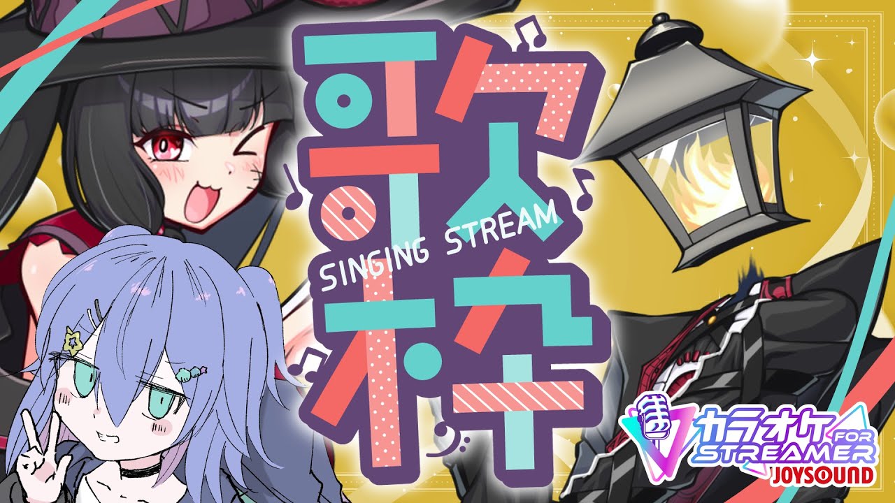 【歌枠】女と女と男のカラオケ宴会【夫婦Vtuber】