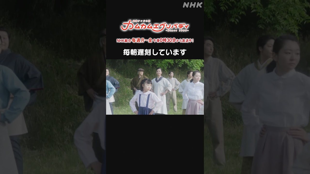 [カムカムエヴリバディ] #上白石萌音 毎日遅刻しています  NHK総合 毎週(月～金)午後0:30～ | #カムカム #朝ドラ | 連続テレビ小説 | NHK | #shorts