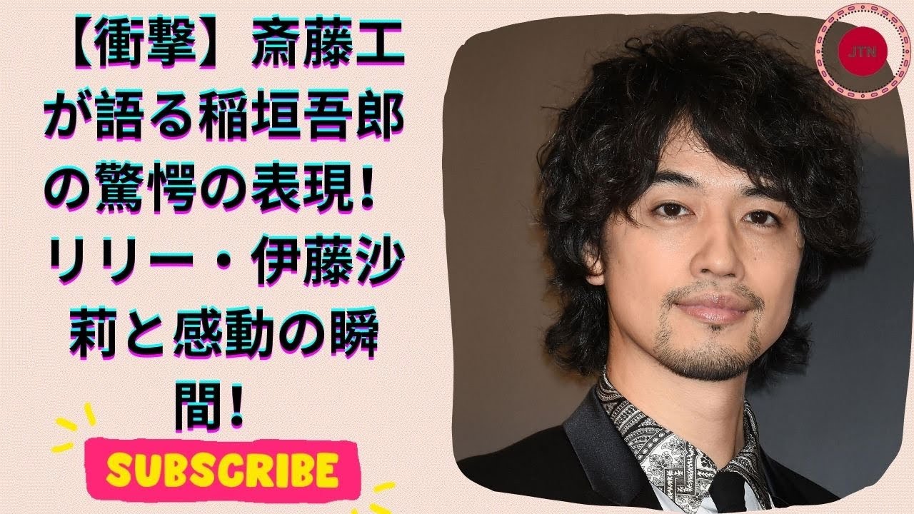 斎藤工が目撃！稲垣吾郎の“凄まじい表現”とは？リリー・伊藤沙莉と語り合った驚愕の瞬間！