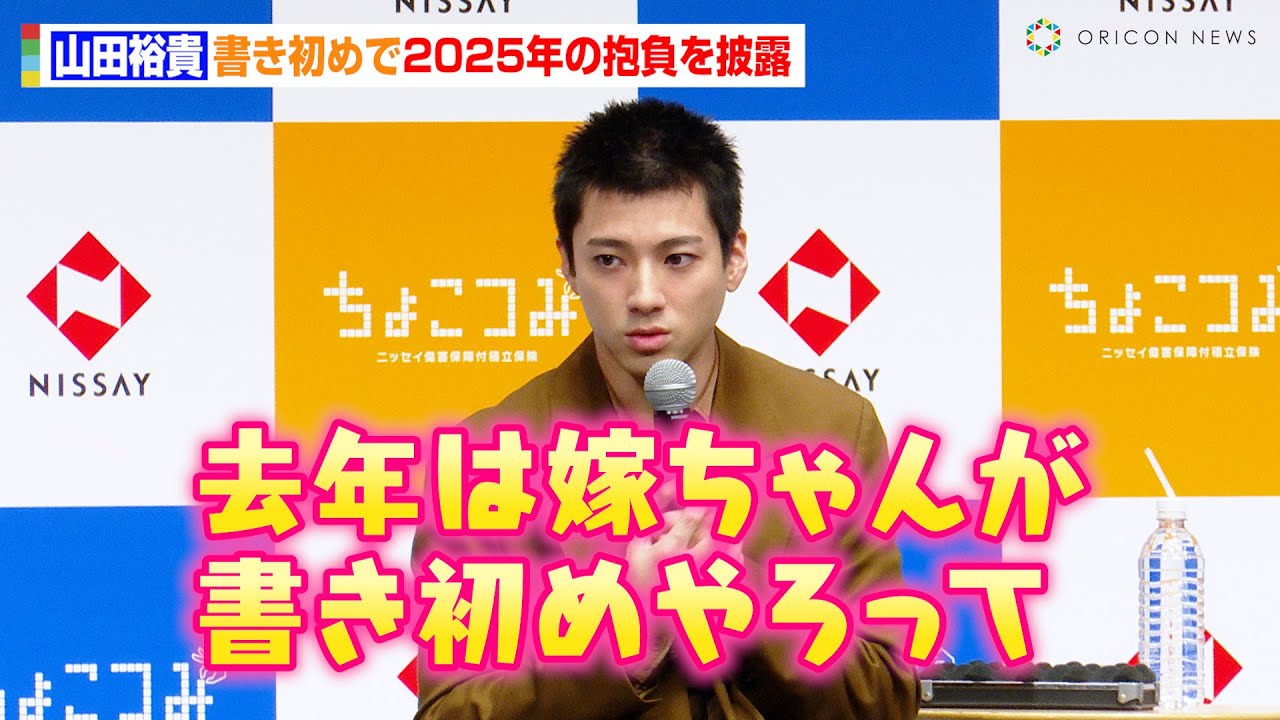 山田裕貴、妻・西野七瀬とのほっこりエピソードを明かす「嫁ちゃんが…」書き初めで2025年の抱負を披露　日本生命『新商品・新CM発表会』