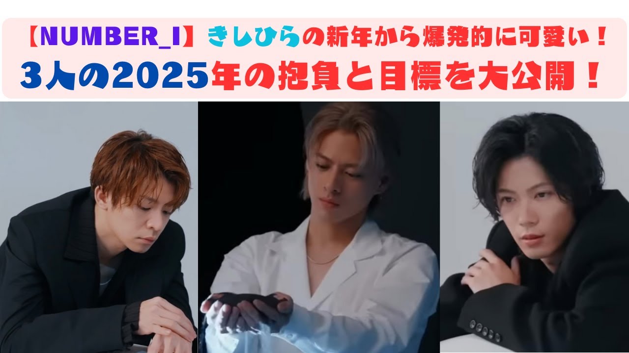 【Number_i】きしひらの新年から爆発的に可愛い！3人の2025年の抱負と目標を大公開！#number_i #平野紫耀 #岸優太 #神宮寺勇太 #tobe