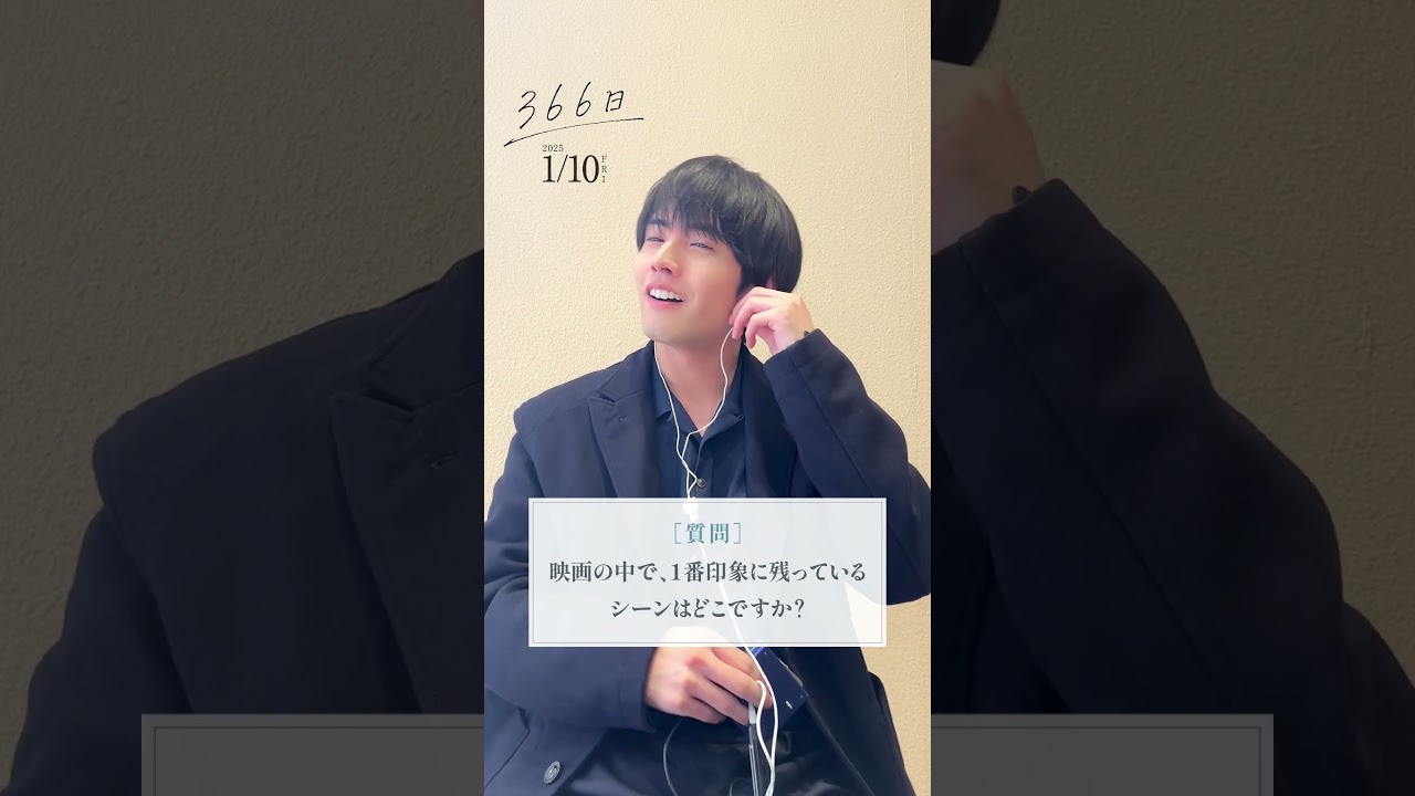 #映画366日 𝑴𝑫でつなぐ質問リレー🎧ラストは #赤楚衛二 さん✨1.10(金)公開 #HY #恋をして