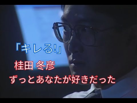 【ずっとあなたが好きだった】桂田 冬彦(佐野史郎)「キレる!」
