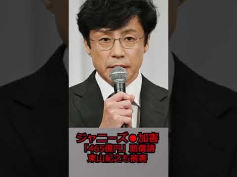 【ジャニーズ●加害「465億円」賠償請求】　東山紀之の芸能界復帰は「吹き飛んだ」