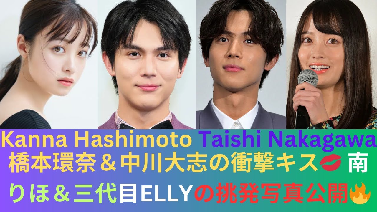 橋本環奈と中川大志のデート＆衝撃キス！南りほと三代目ELLYの挑発的写真公開【2024年話題カップル】