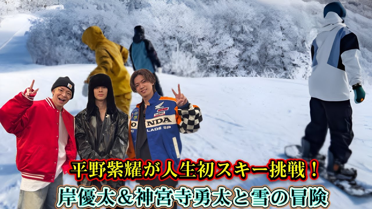 平野紫耀が人生初スキー挑戦！岸優太＆神宮寺勇太と雪の冒険
