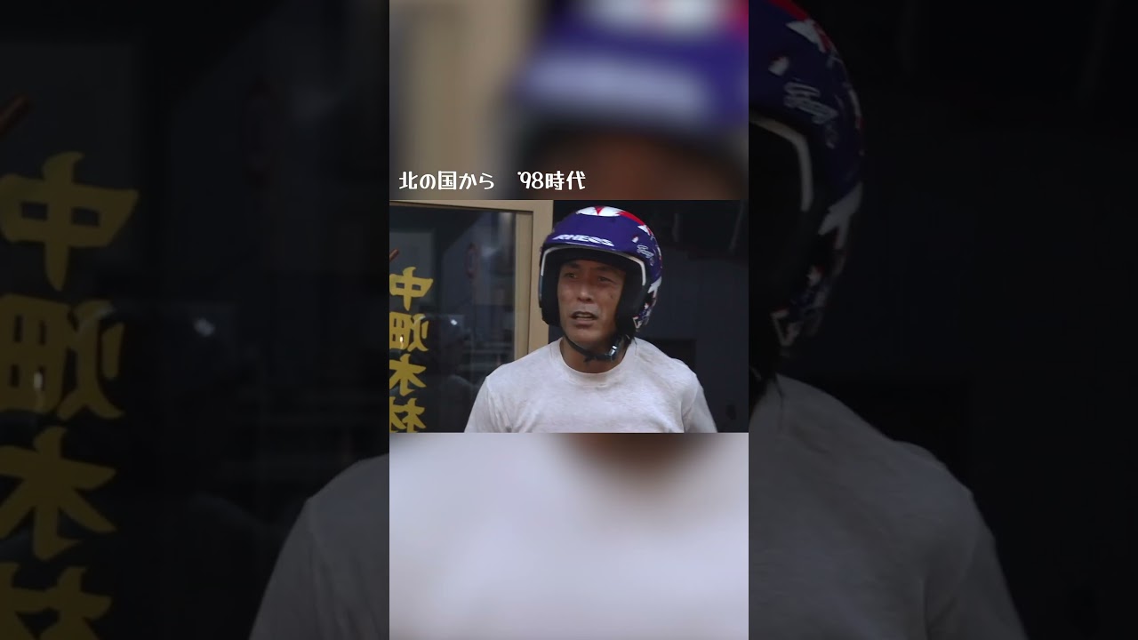 北の国から'98時代　おじさんに女がおった