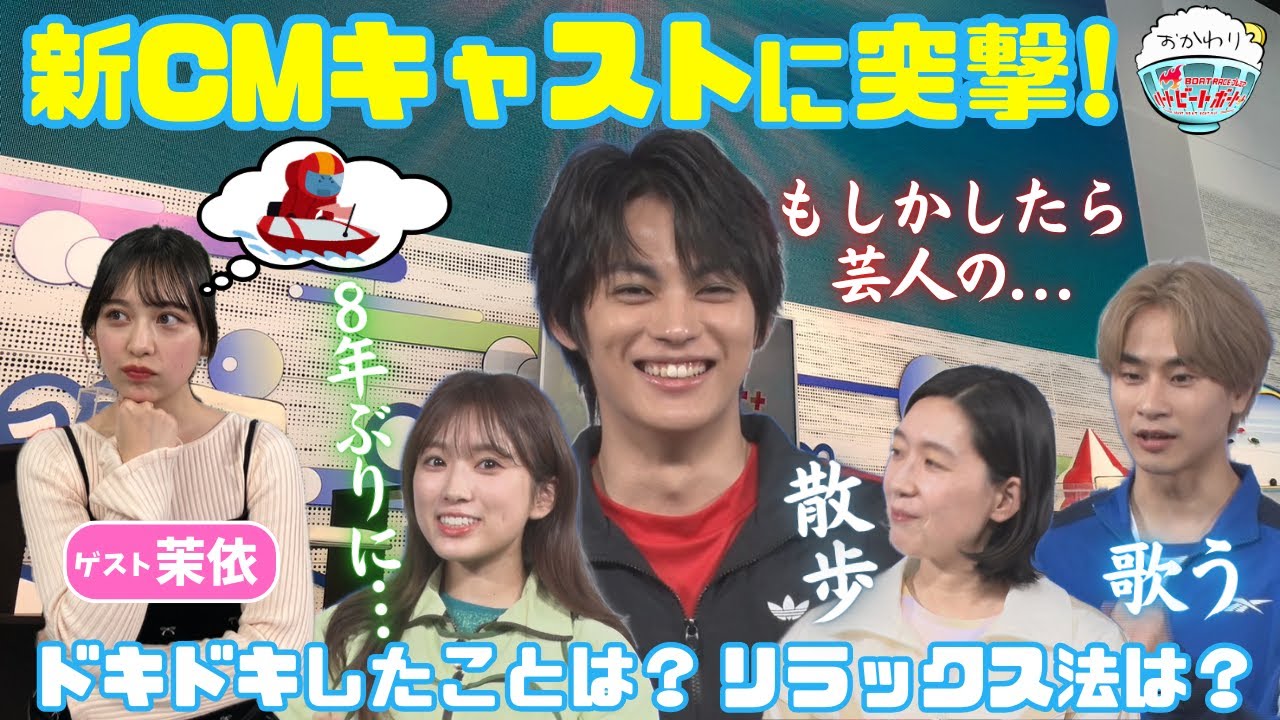 2025年新CM発表会に潜入！神尾楓珠が芸人の○○○に！？2025年1月5日ハートビートおかわり