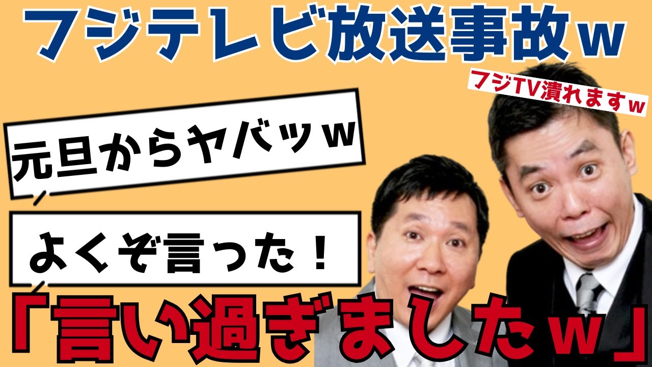 【放送事故】フジテレビの正月特番で太田が中居の9000万問題について爆弾発言を連発してしまうｗｗ【反応集】【ゆっくり解説】