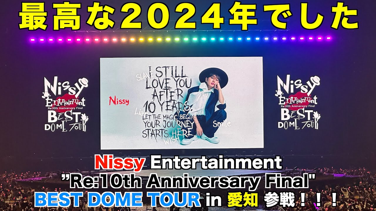 Nissyの10周年ライブに参戦したら奇跡起きた！！！