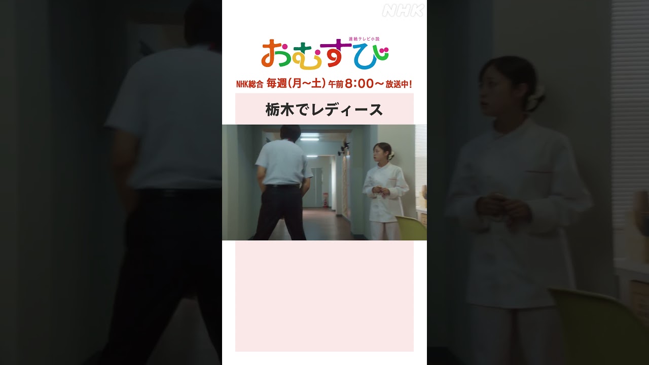 【#橋本環奈】#佐野勇斗 栃木でレディース NHK総合 毎週(月～土)午前8:00～ | #朝ドラおむすび | NHK | #shorts