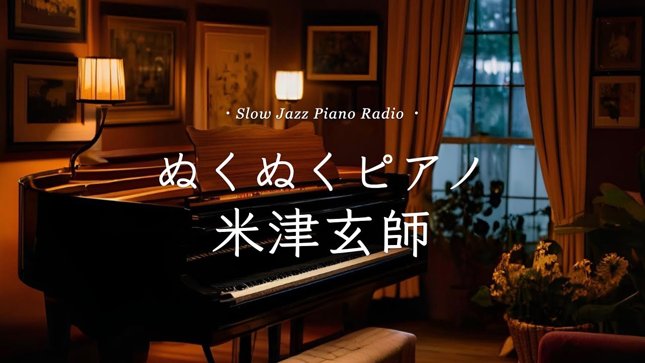 【24時間LIVE】冬のスローピアノ“米津玄師ジャズアレンジradio”疲れた心に優しい音楽を〈途中広告なし〉