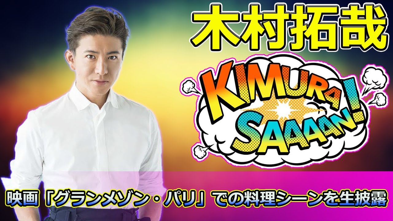 【速報】 木村拓哉、映画「グランメゾン・パリ」での料理シーンを生披露！エビフライの秘密とは？ #グランメゾンパリ, #尾花夏樹, #鈴木京香