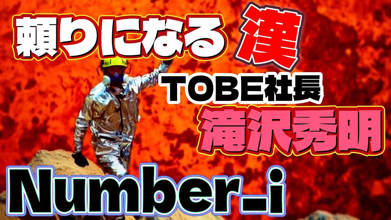 【TOBE】社長滝沢が早急な対応/化粧品会社公式アカウント誹謗中傷 芸能界での人気も高まり続けるNumber_i #滝沢秀明 #神宮寺勇太 #平野紫耀 #平野紫耀 #JacksonWang 絶賛